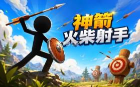 火柴神箭射手 v0.0.2610141959 安卓app下载 截图