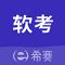 希赛软考助手安卓app下载