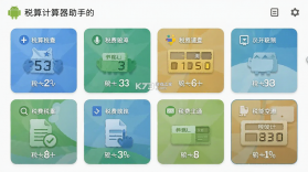 税算计算器助手 v1.0.8.DF app下载免费 截图