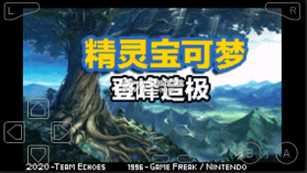 口袋妖怪登峰造极 v1.0 手机版下载 截图