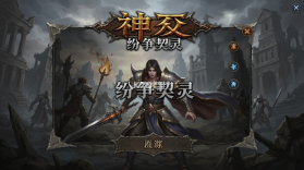 神泣：纷争 v1.0.1 下载官方版 截图