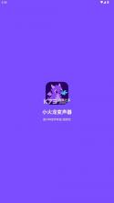 小火龙变声器 v1.0.4 下载安装 截图