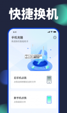 手机克隆换机一键互传 v1.0.1 安卓app下载 截图