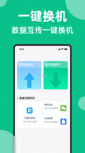 手机克隆换机一键互传 v1.0.1 安卓app下载 截图