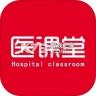 医课堂 v1.5.0 安卓app下载
