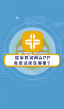 医课堂 v1.5.0 安卓app下载 截图
