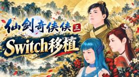 仙剑奇侠传3 v1.0.0 switch移植版中文汉化版下载 截图