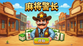 麻将警长 v1.71.7100 安卓app下载 截图