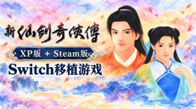 新仙剑奇侠传 v1.0.0 switch移植版中文单机版下载[xp版+steam版] 截图