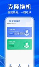 手机克隆搬家互传 v1.0.0 官方app下载安装 截图