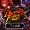 地下城与勇士switch移植版下载
