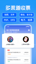 智能电子发票报销助手 vO5.0 安卓app下载 截图