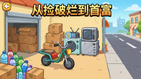 从捡破烂到首富 v1.14.0 安卓app下载 截图