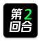 第2回合安卓app下载