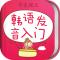 韩语发音词汇会话app下载免费