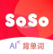 soso背单词下载官方版