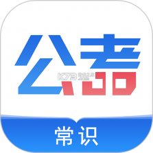 公考常识 v3.0.3 下载安装app 截图