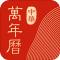 中华万年历最新版2026