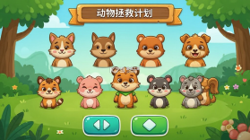 动物拯救计划 v1.0.2.2711201359 app下载免费 截图