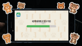 动物拯救计划 v1.0.2.2711201359 app下载免费 截图
