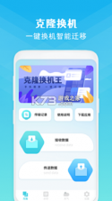 手机克隆 v24.0 app下载免费 截图