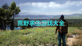 求生世界挑战荒野 v1.0.1 安卓app下载 截图