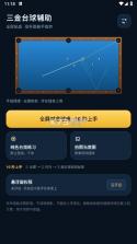 三金台球辅助 v1.0 app下载 截图