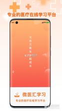 微医汇学习 v8.0.8 安卓app下载 截图
