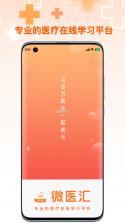 微医汇学习 v8.0.8 安卓app下载 截图