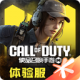 使命召唤手游体验服下载安装v0.9.92