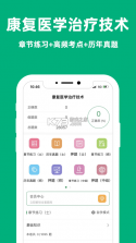 康复医学治疗技术牛题库 v8.0.4 官方app下载安装 截图