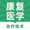 康复医学治疗技术牛题库官方app下载安装