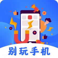 远离手机 v4.9.62 app下载免费 截图
