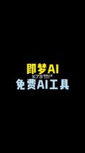 即融AI v1.1.0 app下载免费 截图