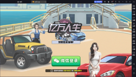 亿万人生 v1.2.4 安卓游戏 截图