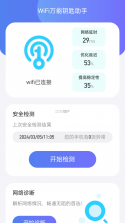 WiFi万通钥匙 v1.0.0 安卓下载软件安装不了怎么回事 截图