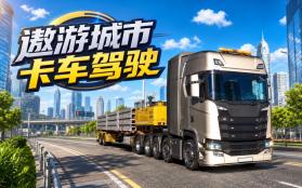 卡车遨游世界 v2.0.4 app下载免费 截图