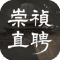 崇祯直聘明末官场沉浮模拟器内置菜单版
