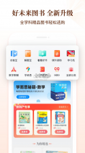 好未来图书 v4.1.0 app下载免费 截图