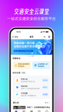 交通安全云课堂 v7.3.10 app下载免费 截图