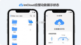 ImCloud v3.1.3 下载安装app 截图