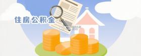 个人公积金提现计算 v1.0.0 app下载免费 截图