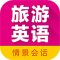 旅游英语拿起就会官方app下载安装