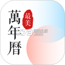 真美万年历 v1.0.0 app下载免费 截图