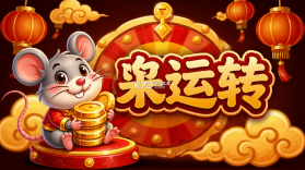 鼠来运转 v5.2 下载安装app 截图
