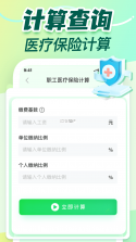 社保医保计算助手 v1.1.1 app下载免费 截图