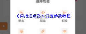 连点器 v2.5.676 下载手机版 截图