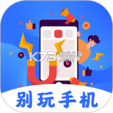 不要手机控 v1.2 app下载免费 截图