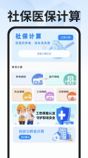 一键社保计算帮手 v1.0.1 官方app下载安装 截图
