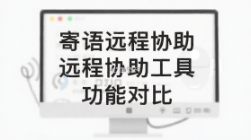 寄语远程协助 v1.9.35 下载安装app 截图